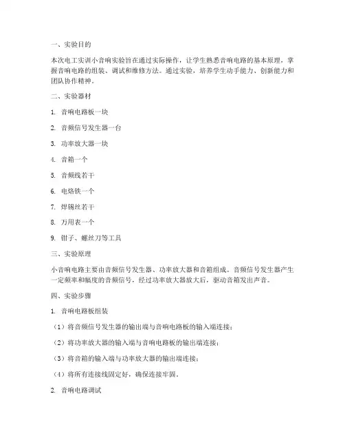 电工实训小音响实验报告