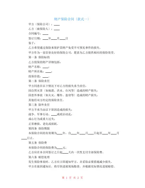 财产保险合同(样式一)