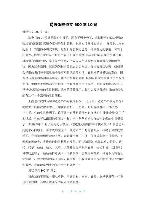 精选蛋糕作文600字10篇