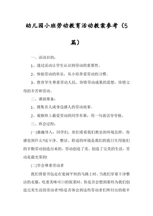 幼儿园小班劳动教育活动教案参考(5篇)