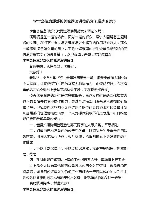 学生会信息部部长的竞选演讲稿范文（精选5篇）