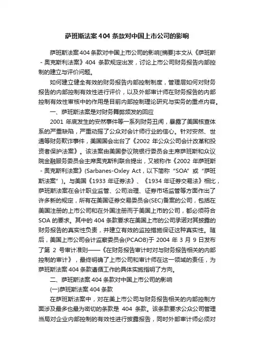 萨班斯法案404条款对中国上市公司的影响
