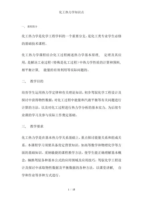化工热力学知识点