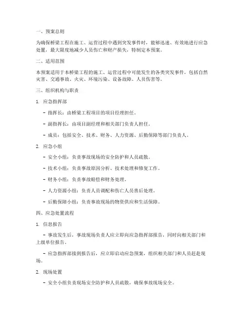 桥梁应急预案范本