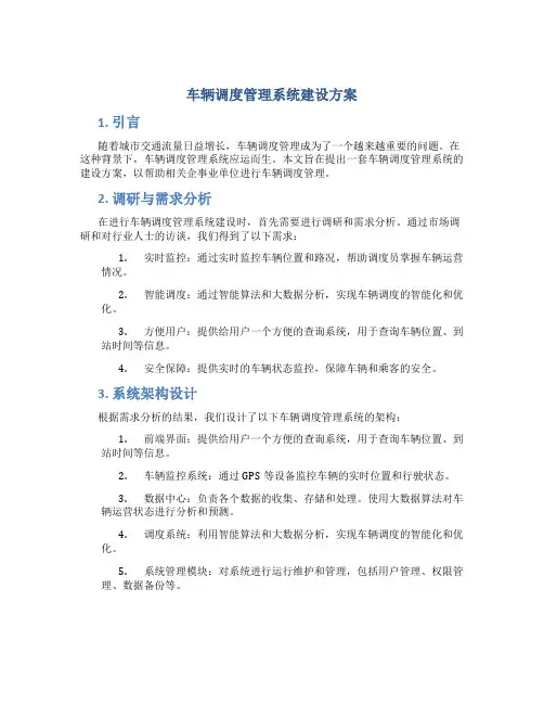 车辆调度管理系统建设方案