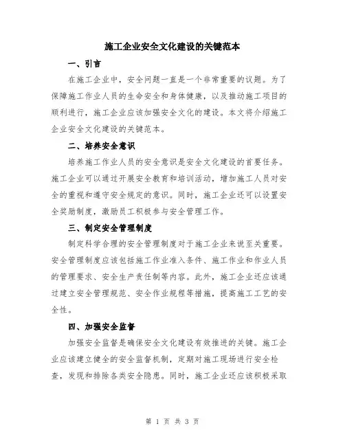 施工企业安全文化建设的关键范本