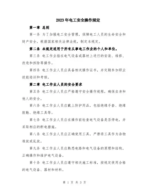 2023年电工安全操作规定