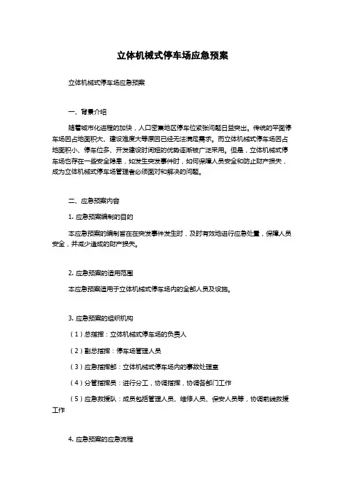 立体机械式停车场应急预案