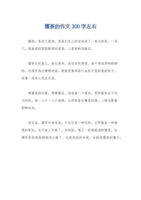 擂茶的作文300字左右