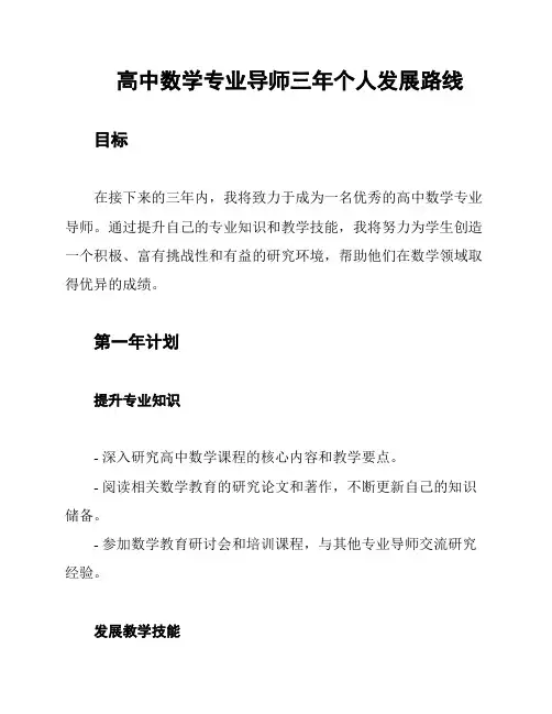 高中数学专业导师三年个人发展路线