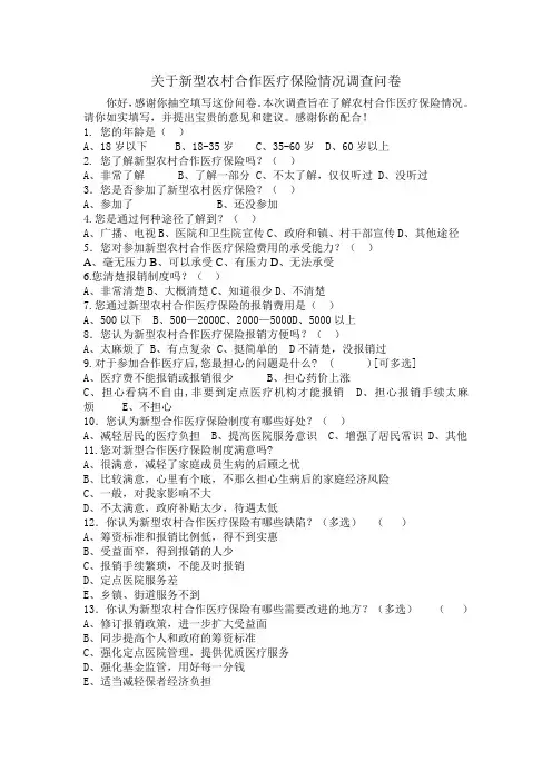 合作医疗问卷