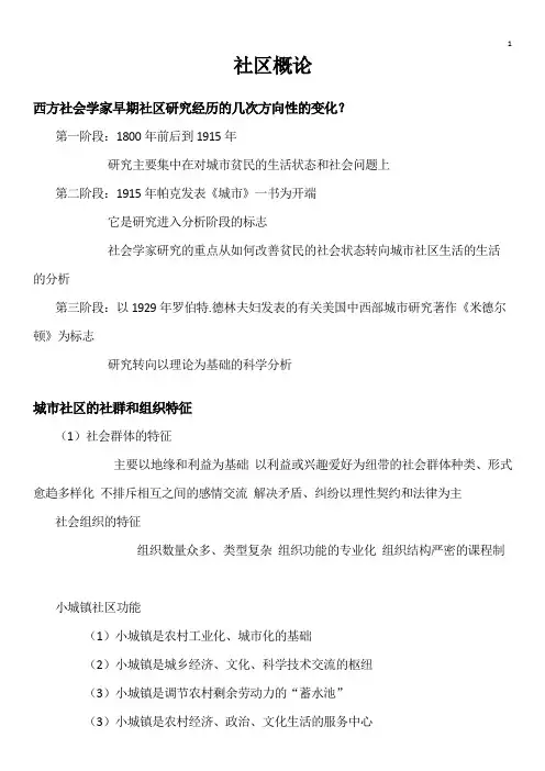 社区概论 笔记