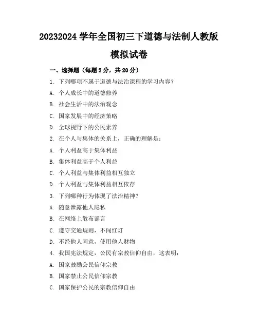 2023-2024学年全国初三下道德与法制人教版模拟试卷(含答案解析)