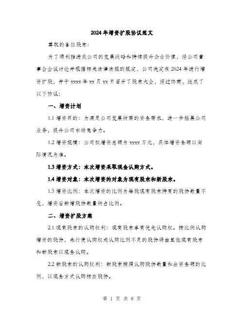2024年增资扩股协议范文(三篇)