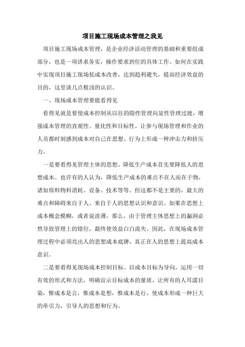 项目施工现场成本管理之我见