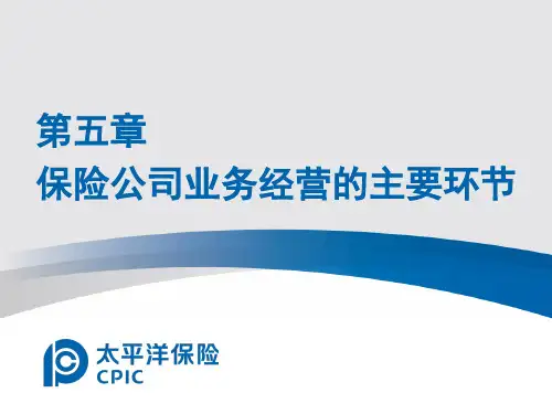第五章 保险公司业务经营的主要环节(精编课件).ppt