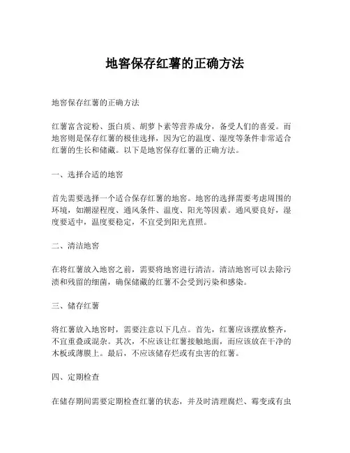 地窖保存红薯的正确方法