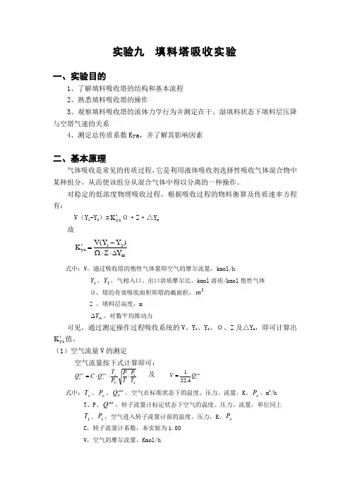 实验九  填料塔吸收实验