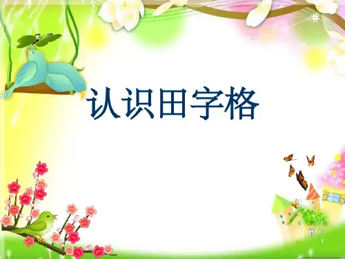田字格基本笔画