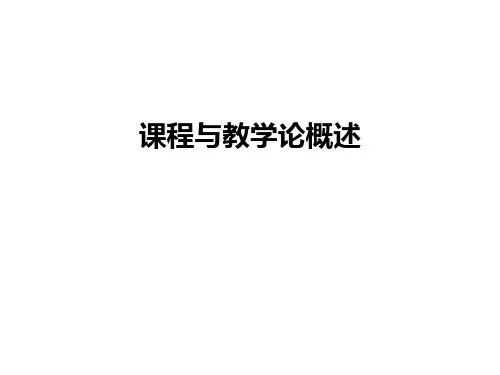 课程与教学论概述