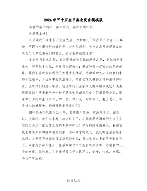 2024年五十岁生日宴会发言稿模版(二篇)
