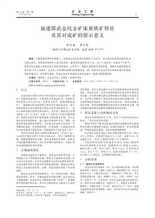 福建邵武金坑金矿床黄铁矿特征及其对成矿的指示意义