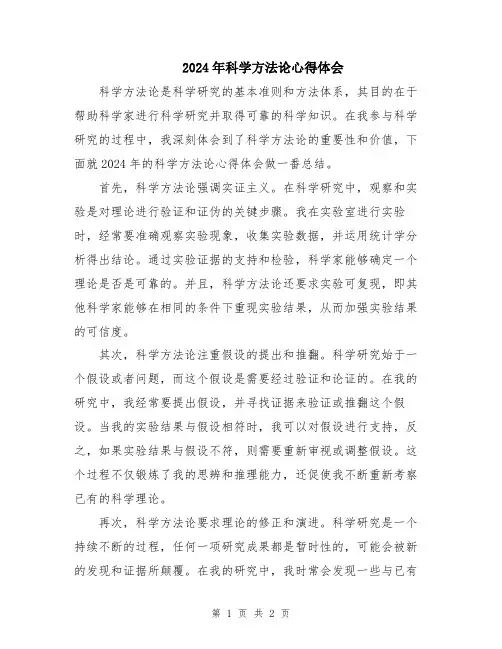 2024年科学方法论心得体会
