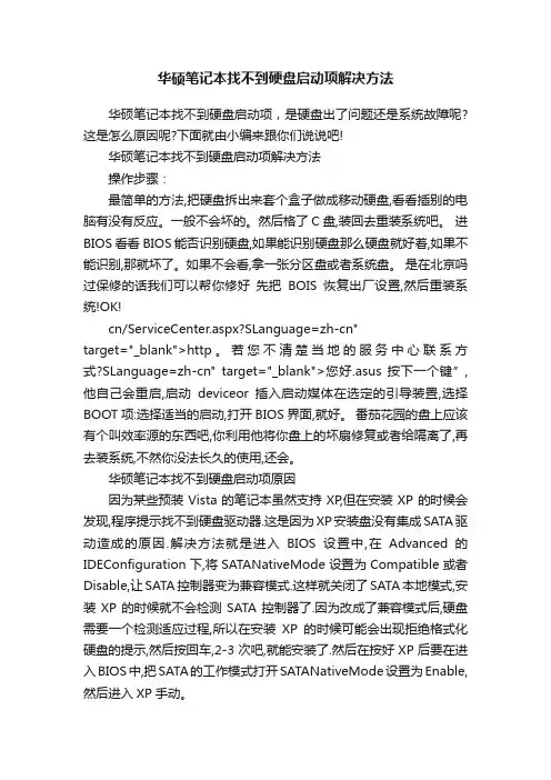 华硕笔记本找不到硬盘启动项解决方法