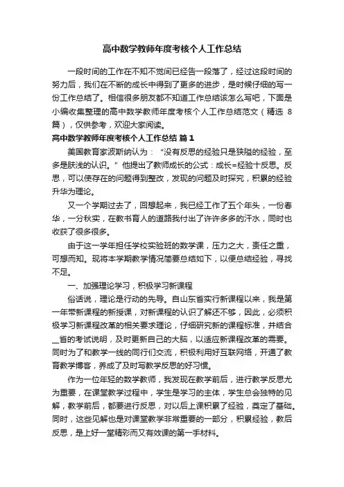 高中数学教师年度考核个人工作总结范文（精选8篇）
