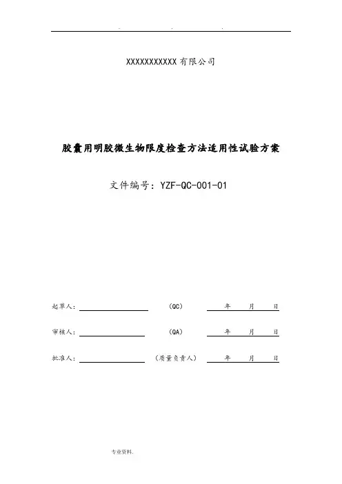 微生物限度方法适应性试验方案