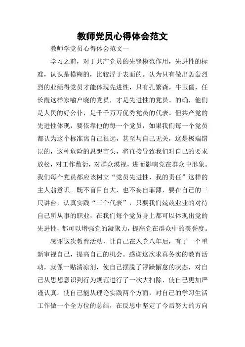 教师党员心得体会范文