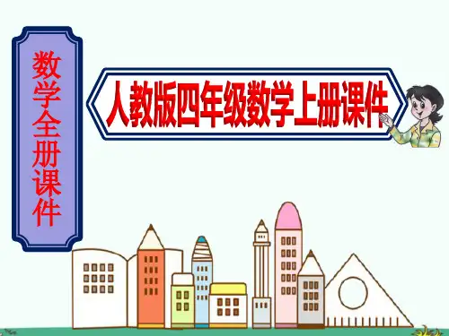 最新(人教版)四年级数学上册全册全套课件