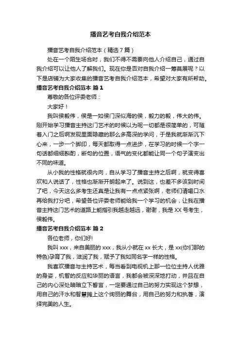 播音艺考自我介绍范本