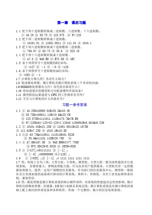 微机原理及接口技术课后习题及参考答案