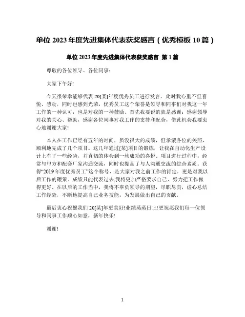 单位2023年度先进集体代表获奖感言(优秀模板10篇)