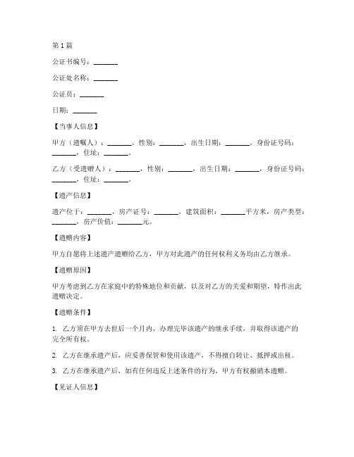 父母房产遗赠公证书(3篇)
