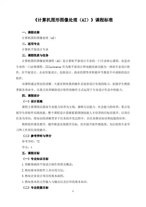 《计算机图形图像处理(AI)》课程标准