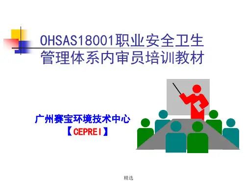OHSAS18000内审员培训教材(学员版)强烈推荐.ppt