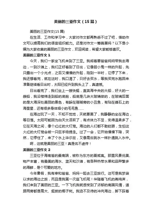 美丽的三亚作文（15篇）