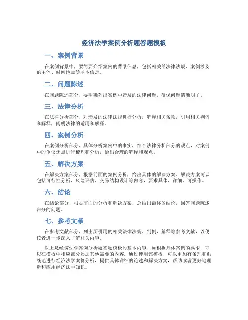 经济法学案例分析题答题模板