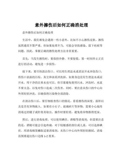 意外擦伤后如何正确消处理