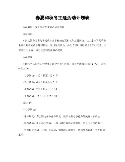 春夏和秋冬主题活动计划表