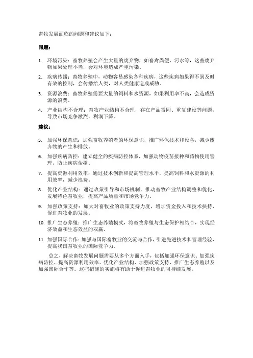 畜牧发展问题建议