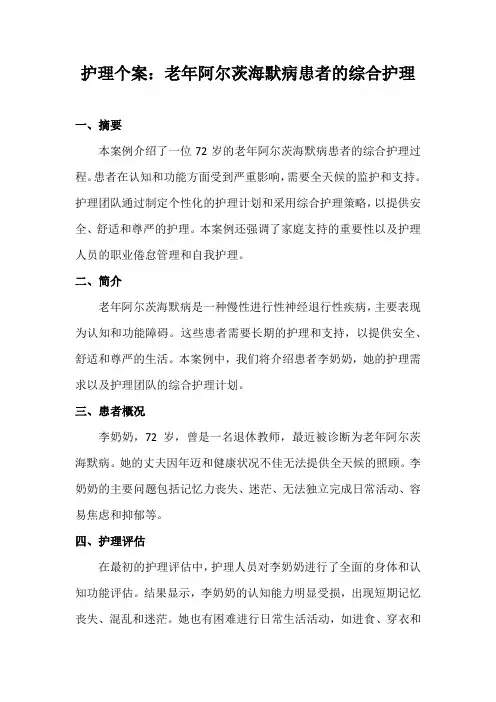 护理个案：老年阿尔茨海默病患者的综合护理