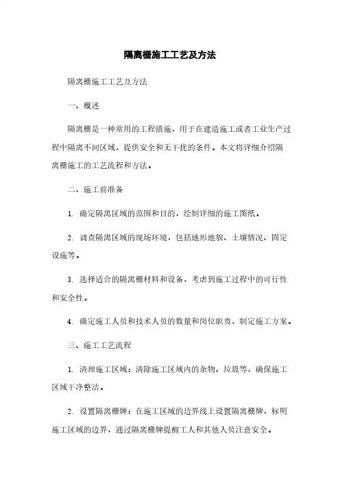 隔离栅施工工艺及方法