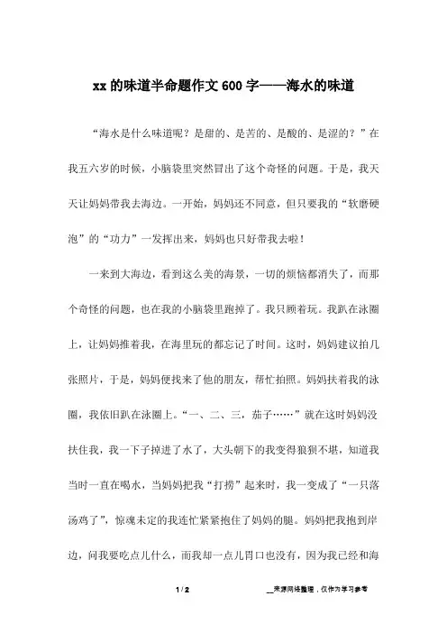 xx的味道半命题作文600字——海水的味道