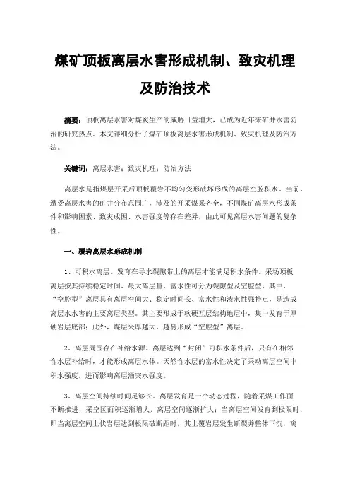煤矿顶板离层水害形成机制、致灾机理及防治技术