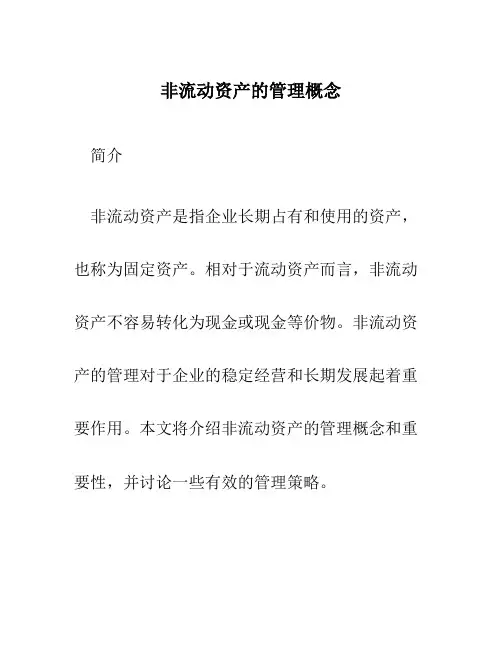 非流动资产的管理概念