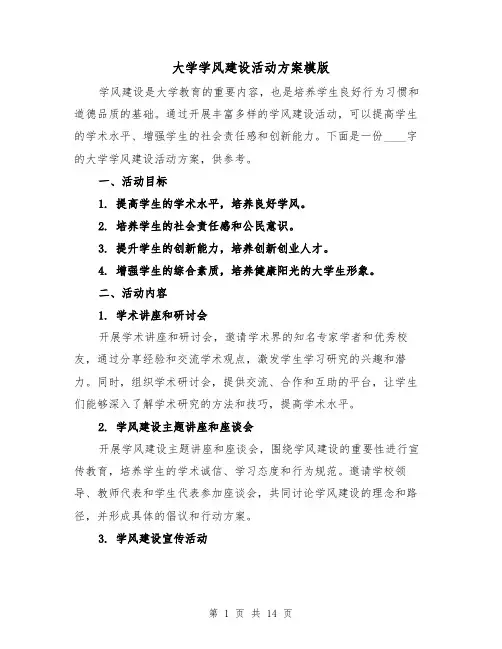 大学学风建设活动方案模版（四篇）