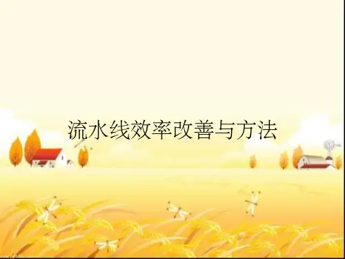 流水线效率改善与方法